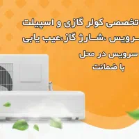 تعمیر تخصصی با ضمانت و سرویس کولر  (قیمت مناسب)