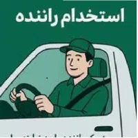 راننده پایه دو(نیسان)