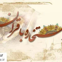 سرکتاب استخاره قران