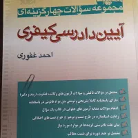 آزمون حقوقی|کتاب و مجله آموزشی|تهران, نیروی هوایی (پیروزی)|دیوار