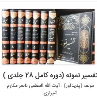 تفسیر نمونه دوره کامل