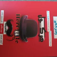 کتاب هرکول رشته انسانی