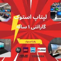 تخفیف طلایی فقط۴۸ ساعت آینده ۱۰۰مدل لپتاپ استوک