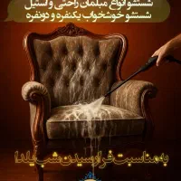 مبل شویی نیرا با ۲۰ درصد تخفیف به مناسبت شب یلدا