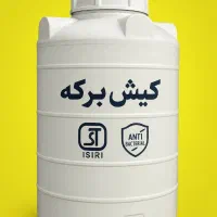 مخزن ومنبع آب کیش برک۳لایه