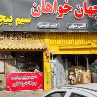 سیم پیچی وتعمیرات الکتروموتور وپمپ آب