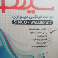 توالت فرنگی تاشو سینکو با قیف ژله ای|لوازم سرویس بهداشتی|ابهر, |دیوار