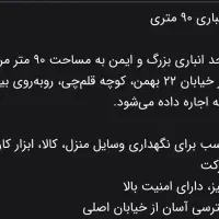 اجاره انبار ۹۰ متر