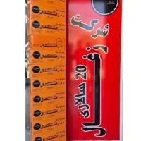 ** شرکت زغال بیست سالاری **|عمده‌فروشی|شیراز, شریف‌آباد|دیوار