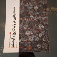 جستارهایی در باب تاریخ و فرهنگ