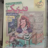 کتاب کمک درسی فیزیک دوازدهم(رشته تجربی)