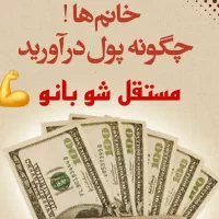 کار در منزل با گوشی|استخدام درمانی، زیبایی، بهداشتی|اینچه برون, |دیوار