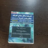 کتاب فیزیک تشریح...|کتاب و مجله آموزشی|تهران, حشمتیه|دیوار