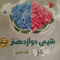 شیمی میکرو دوازدهم و زیست میکرو دوازدهم|کتاب و مجله آموزشی|قم, علی آباد|دیوار