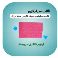 قالب سیلیکونی حروف الفبای فارسی لوازم قنادی