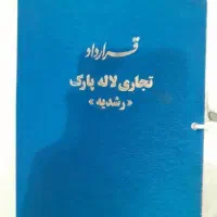 قرارداد تجاری لاله پارک (سندیکا)