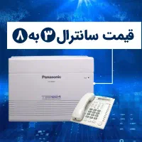 پرشین سانترال +سریع مطمئن قیمت مناسب|تلفن رومیزی|تهران, لاله زار|دیوار