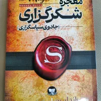 فروش کتاب معجزه شکرگزاری
