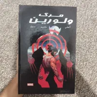 کتاب کامیک مرگ ولورین (جلد سخت)