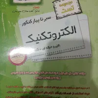 کتاب کنکور الکتروتکنیک