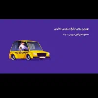 سرویس از نادر آباد به آشخانه