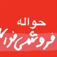 فروش فوری حواله مهلت واریز وجه8/1|خودرو سواری و وانت|مشهد, حرم مطهر رضوی|دیوار