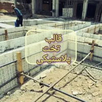 قالب تخت پلاستیکی/سقف دال،آویز،ستون،فونداسیون