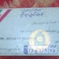 کل کارت ها ملی و کارت سوخت گمشده