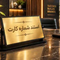 استند رومیزی شماره کارت