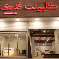 نیازمند نیروی کار کارگاه mdf