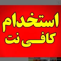 استخدام نیرو کافی نت