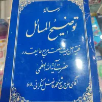 توضیح المسائل