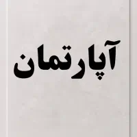 فروش آپارتمان سمت چپ پل