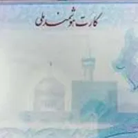 گمشده کارت ملی