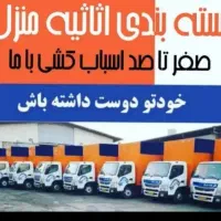 دفترحمل اثاث باربری اتوبار بارگیری تخلیه اثاثکشی