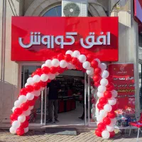 استخدام رسمی نیروی آقا ، در فروشگاه افق کوروش