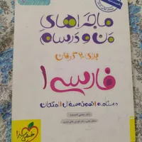 ماجرا های منو درسام فارسی دهم|لوازم التحریر|اردبیل, |دیوار
