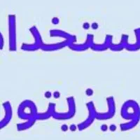 استخدام ویزیتور مواد غذایی به صورت درصدی و پورسانت
