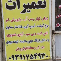 مرکز تعمیرات برق و الکترونیک عزیزی|خدمات پیشه و مهارت|فردیس, فردیس|دیوار