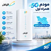 مودم همراه اول 5G