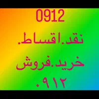 0912.150.37.82بهترین خریدارفروشنده کد یک دوسه