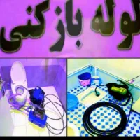 فنرزن فنرزنی چاهبازکن تضمینی*ارزان*فوری فاضلاب کن|خدمات پیشه و مهارت|یزد, |دیوار