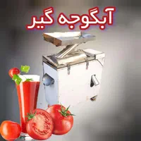 دستگاه آبگوجه گیر رب گیر آب گوجه آبلیموگیر|فروشگاه و مغازه|شیراز, نصر|دیوار