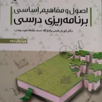 کتاب اصول و مفاهیم اساسی برنامه ریزی درسی