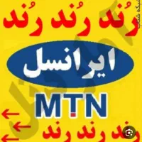 سیمکارتهای ایرانسل رند فروشی
