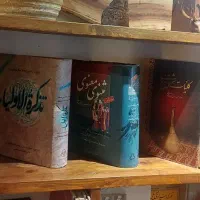 کتاب های مثنوی معنوی ، کلیات شمس ، شاهنامه