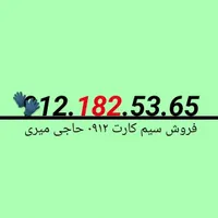فروش خط 182 قزوین