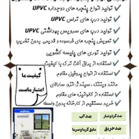 دفتر خدمات درب و پنجره دوجداره وستاوین|خدمات پیشه و مهارت|ایرانشهر, |دیوار