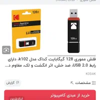 فلش کاداک 128گیگ|قطعات و لوازم جانبی رایانه|بهبهان, |دیوار