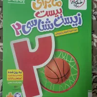 کتاب ماجرای ۲۰ زیست شناسی یازدهم